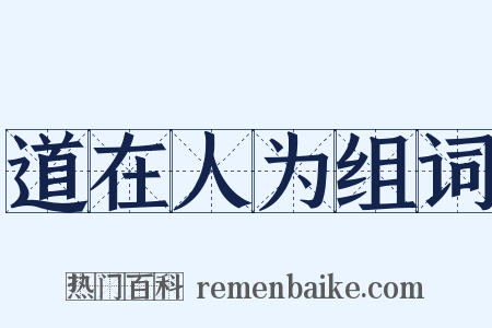 道在人为组词是什么意思的图片